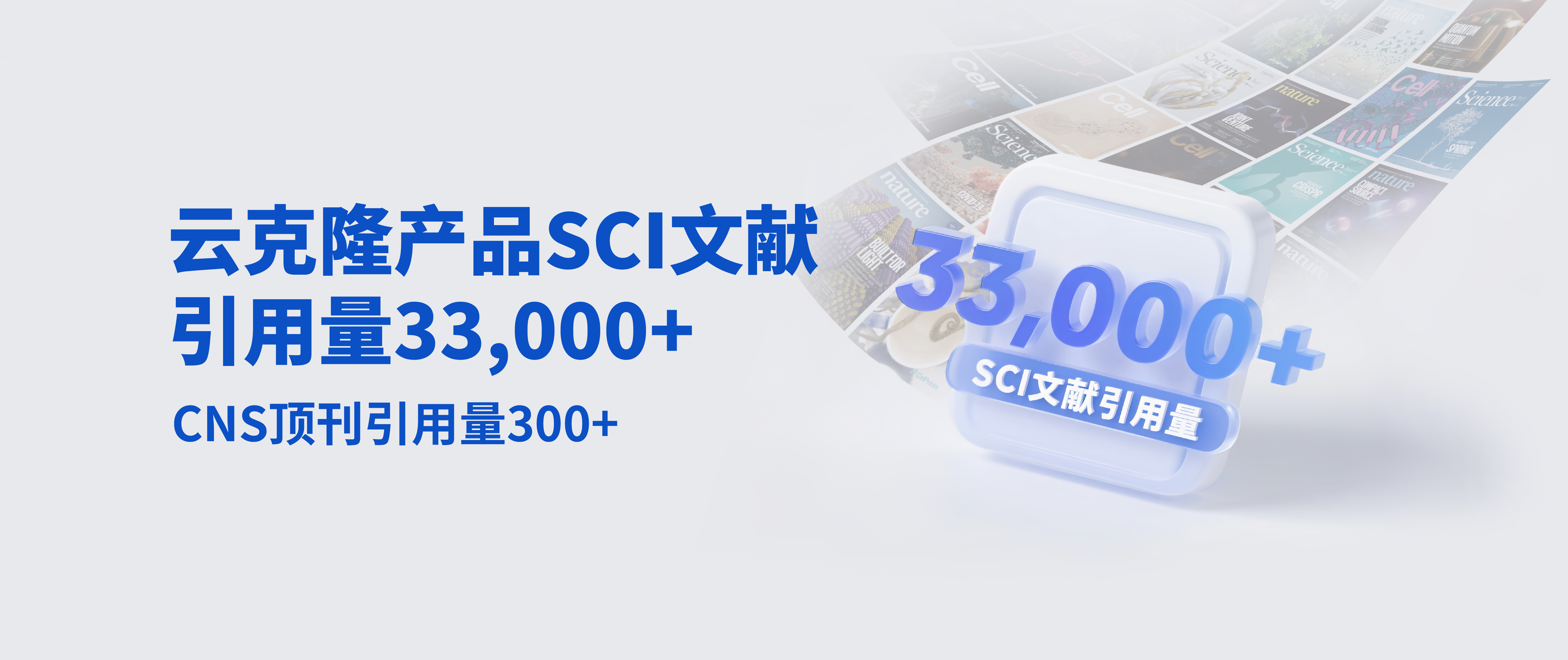 恭喜引用云克隆產(chǎn)品SCI文獻(xiàn)量突破30000篇，CNS突破300篇
